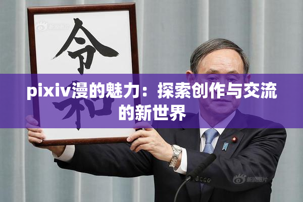 pixiv漫的魅力：探索创作与交流的新世界