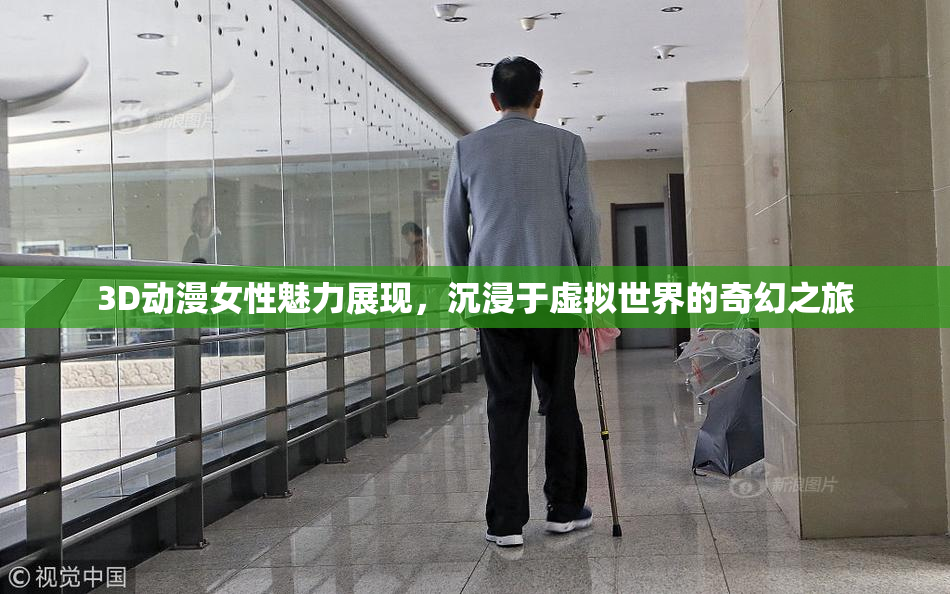 3D动漫女性魅力展现，沉浸于虚拟世界的奇幻之旅