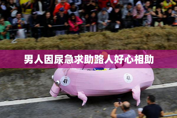 男人因尿急求助路人好心相助
