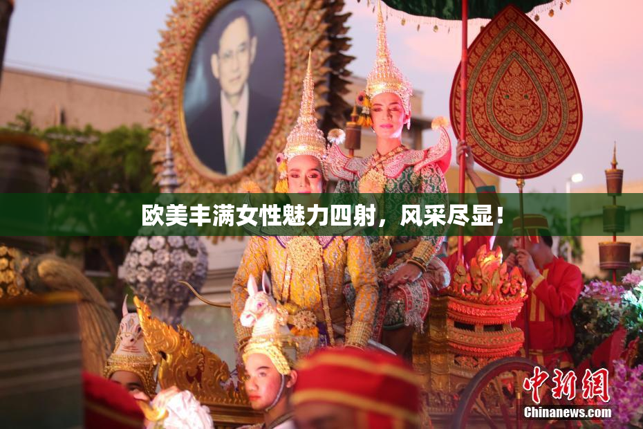欧美丰满女性魅力四射，风采尽显！