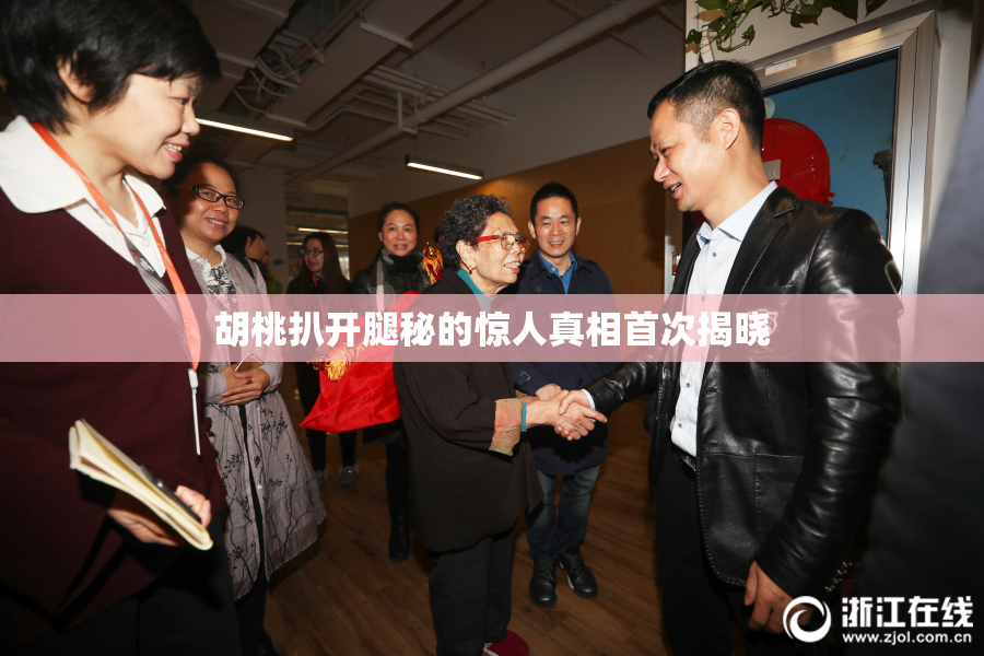 胡桃扒开腿秘的惊人真相首次揭晓