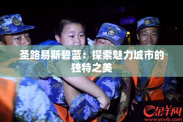 圣路易斯碧蓝：探索魅力城市的独特之美