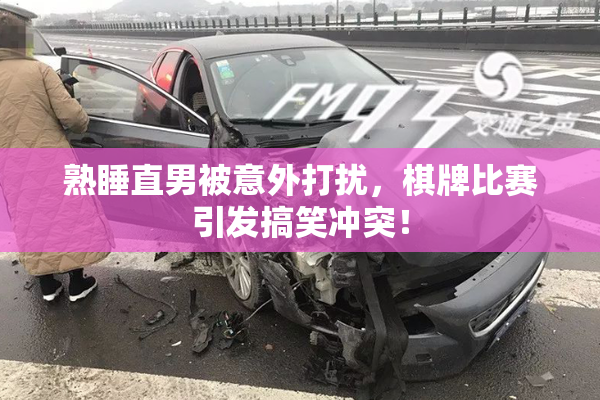熟睡直男被意外打扰，棋牌比赛引发搞笑冲突！