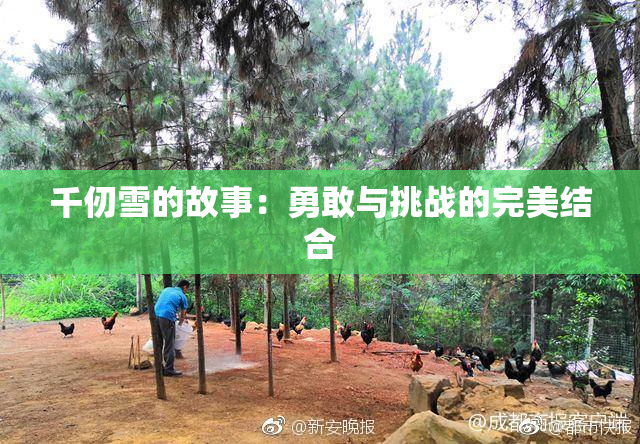 千仞雪的故事：勇敢与挑战的完美结合