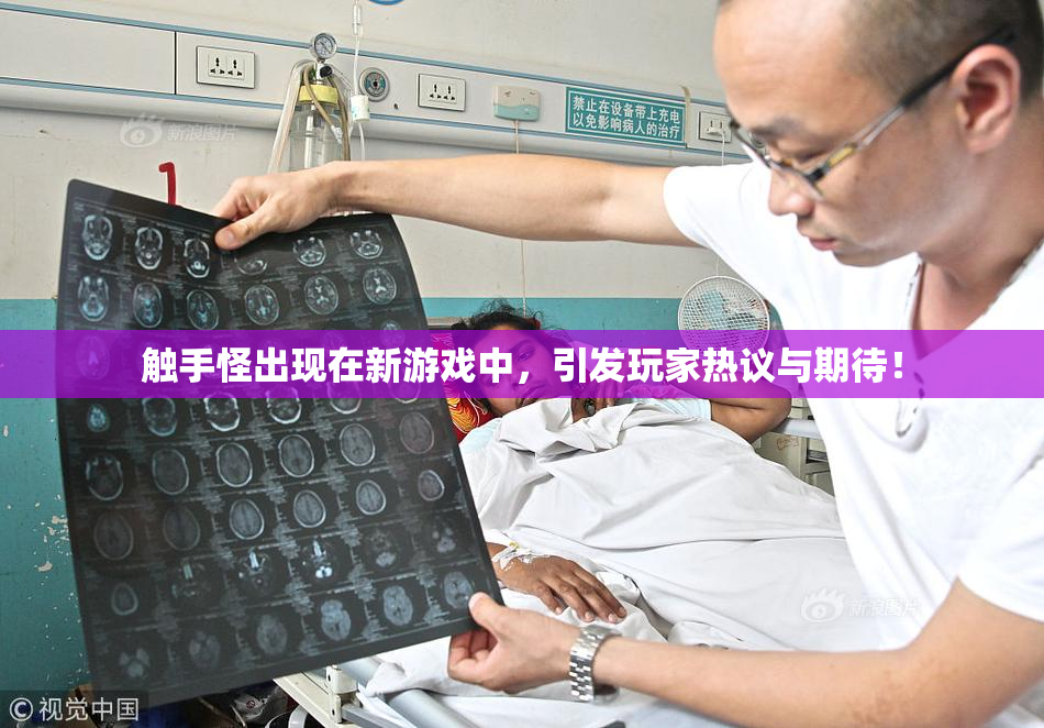 触手怪出现在新游戏中，引发玩家热议与期待！