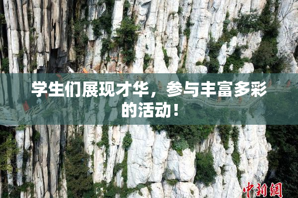 学生们展现才华，参与丰富多彩的活动！