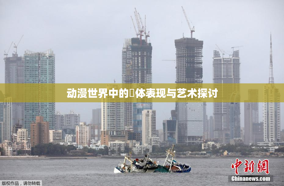 动漫世界中的祼体表现与艺术探讨