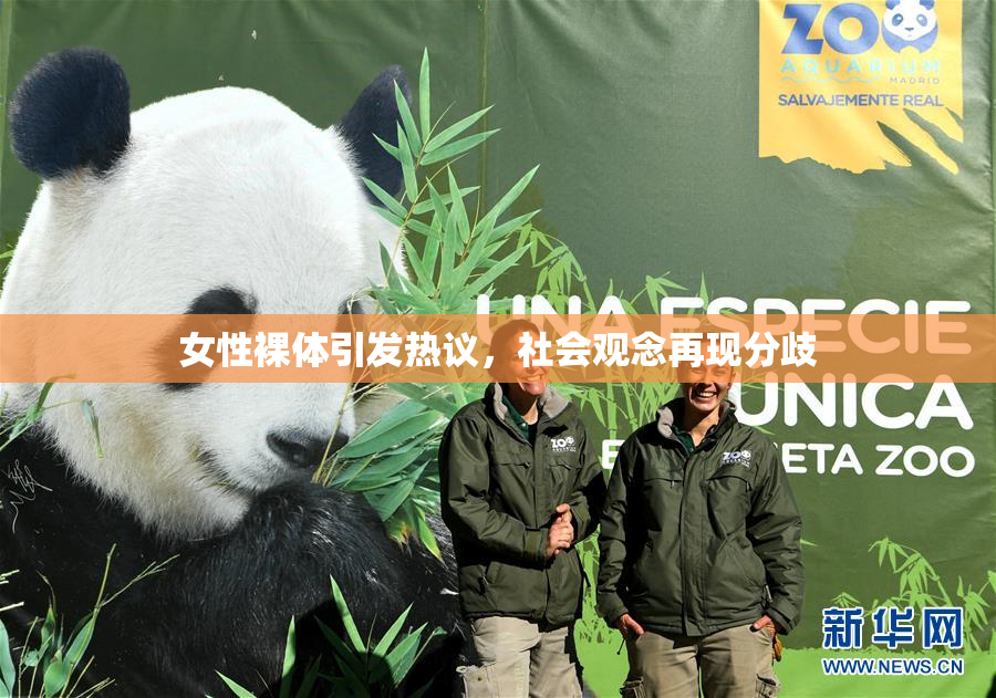 女性裸体引发热议，社会观念再现分歧