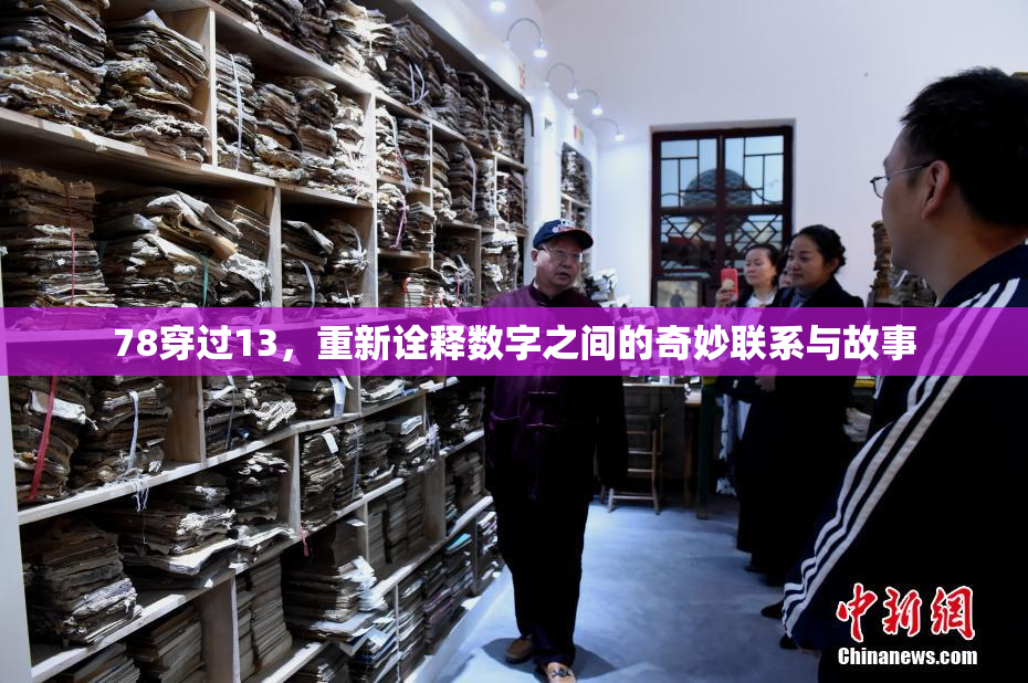 78穿过13，重新诠释数字之间的奇妙联系与故事