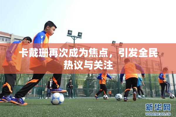 卡戴珊再次成为焦点，引发全民热议与关注