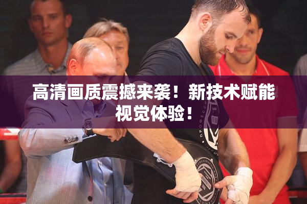 高清画质震撼来袭！新技术赋能视觉体验！