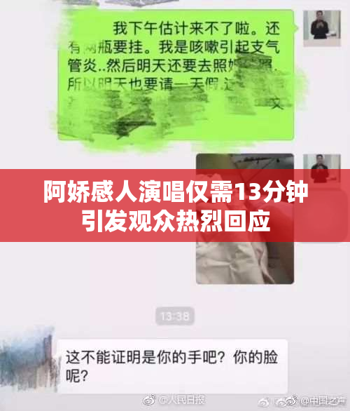 阿娇感人演唱仅需13分钟引发观众热烈回应