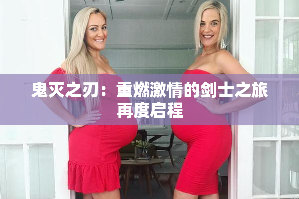 鬼灭之刃：重燃激情的剑士之旅再度启程