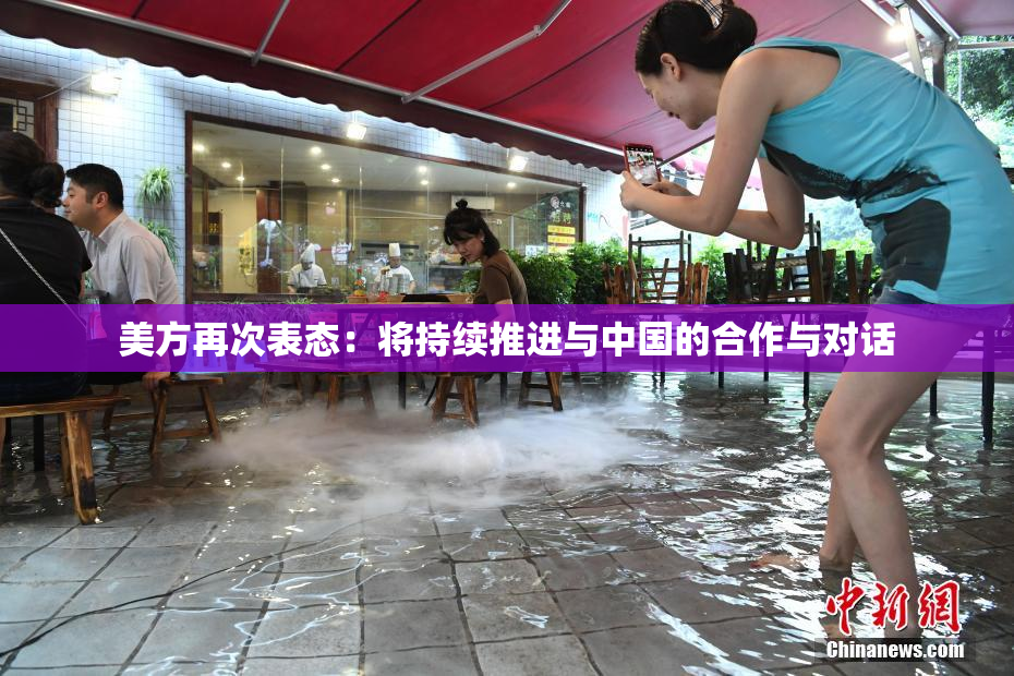 美方再次表态：将持续推进与中国的合作与对话