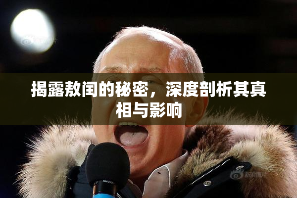 揭露敖闰的秘密，深度剖析其真相与影响
