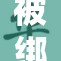 被绑在刑具上的悲惨遭遇引发公众关注