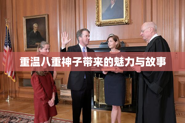 重温八重神子带来的魅力与故事