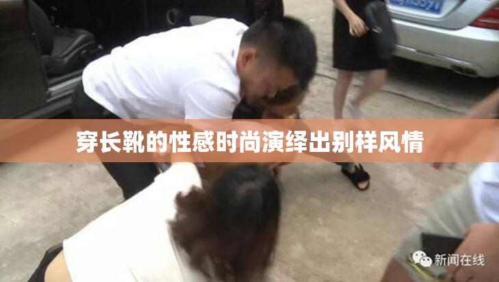 穿长靴的性感时尚演绎出别样风情