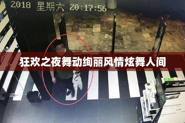 狂欢之夜舞动绚丽风情炫舞人间