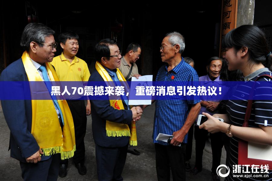 黑人70震撼来袭，重磅消息引发热议！