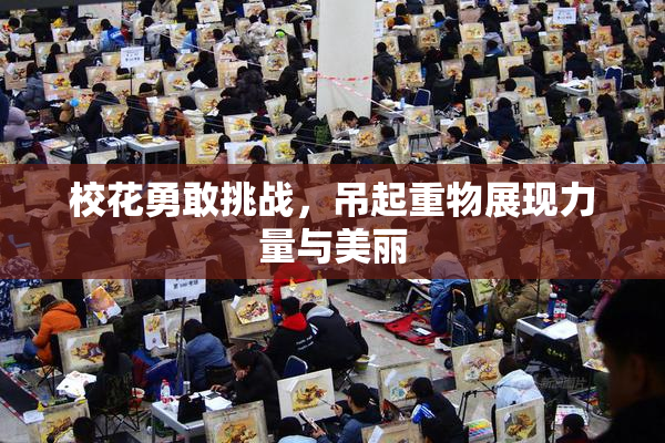 校花勇敢挑战，吊起重物展现力量与美丽