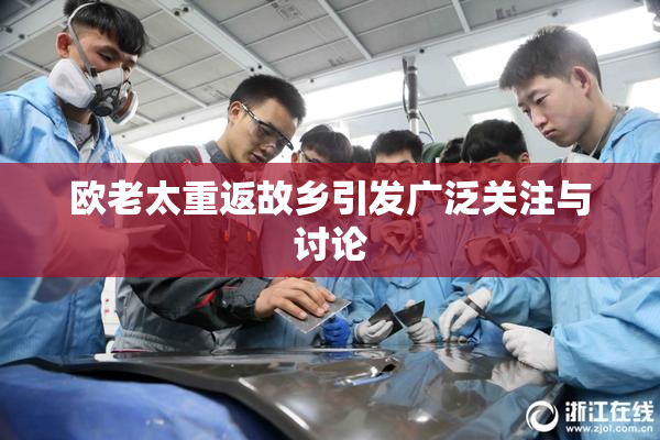 欧老太重返故乡引发广泛关注与讨论