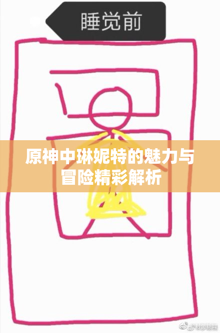 原神中琳妮特的魅力与冒险精彩解析