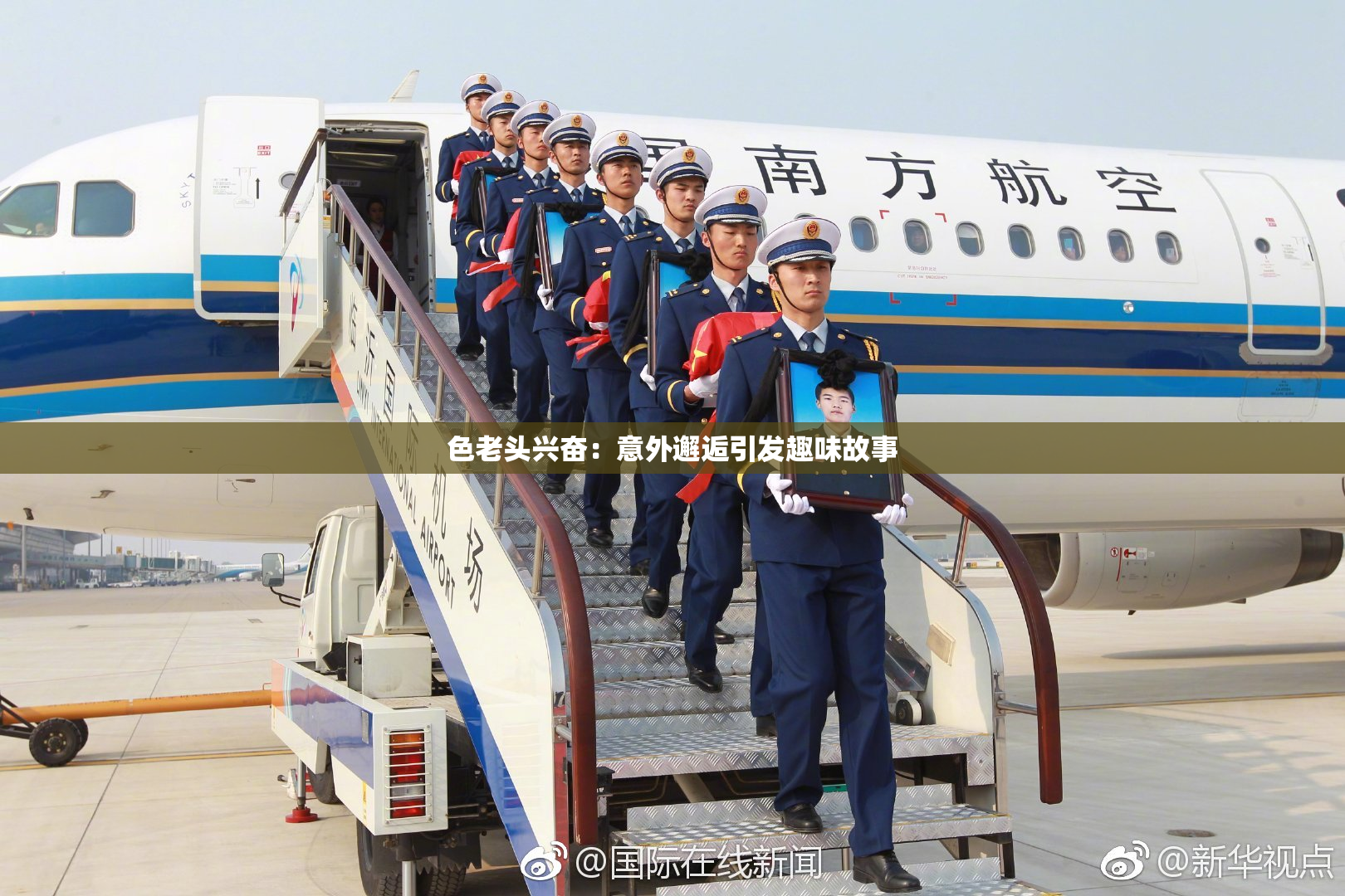 色老头兴奋：意外邂逅引发趣味故事