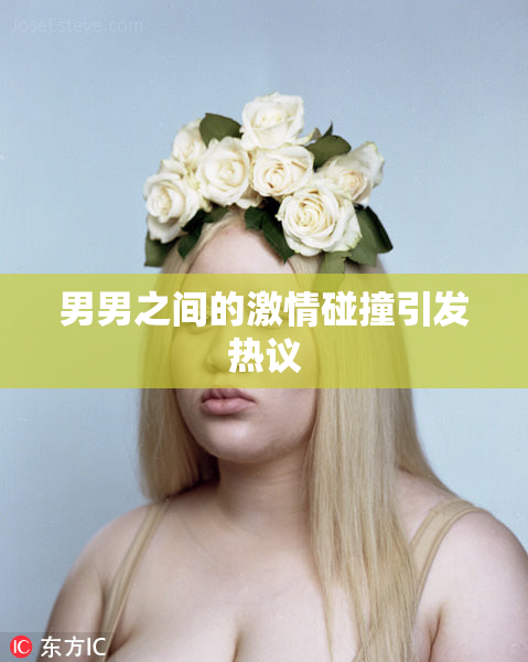 男男之间的激情碰撞引发热议