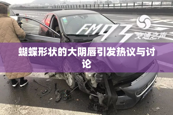 蝴蝶形状的大阴唇引发热议与讨论