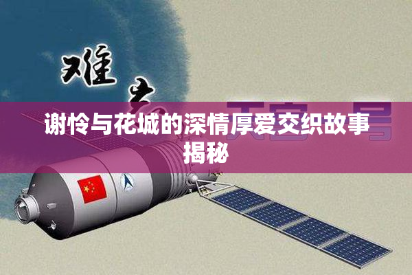谢怜与花城的深情厚爱交织故事揭秘
