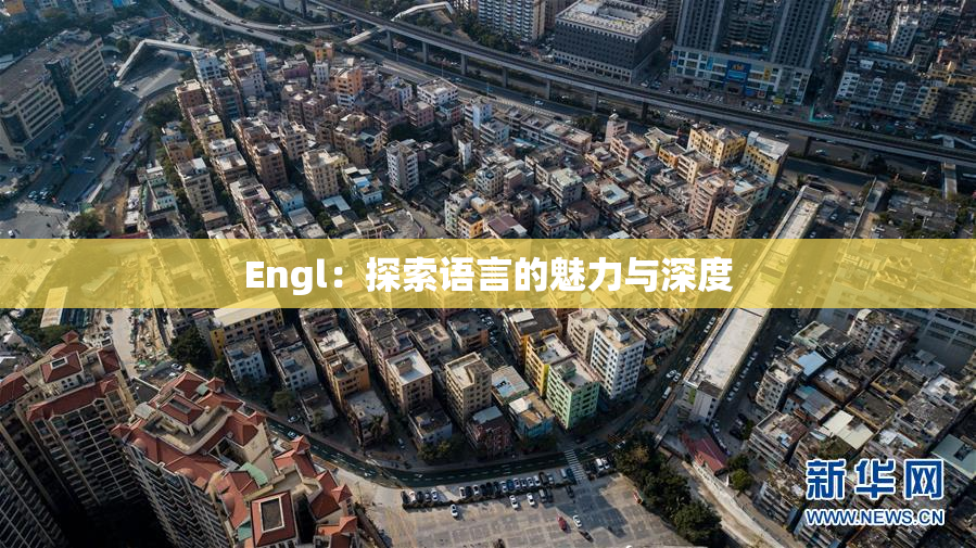 Engl：探索语言的魅力与深度