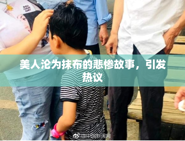 美人沦为抹布的悲惨故事，引发热议
