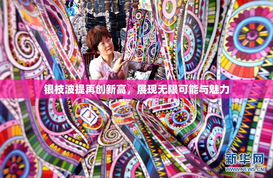 银枝波提再创新高，展现无限可能与魅力