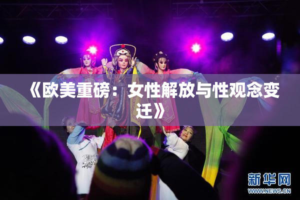 《欧美重磅：女性解放与性观念变迁》
