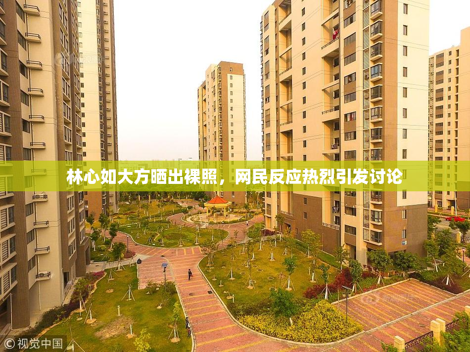 林心如大方晒出裸照，网民反应热烈引发讨论