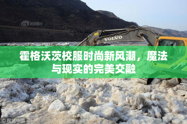 霍格沃茨校服时尚新风潮，魔法与现实的完美交融