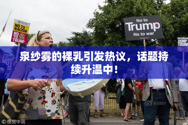 泉纱雾的裸乳引发热议，话题持续升温中！