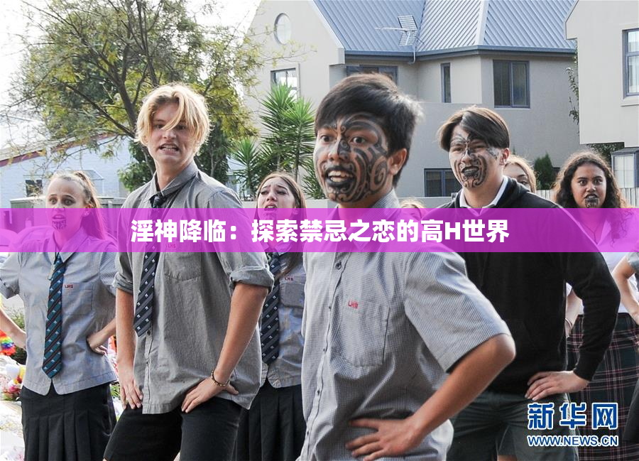 淫神降临：探索禁忌之恋的高H世界