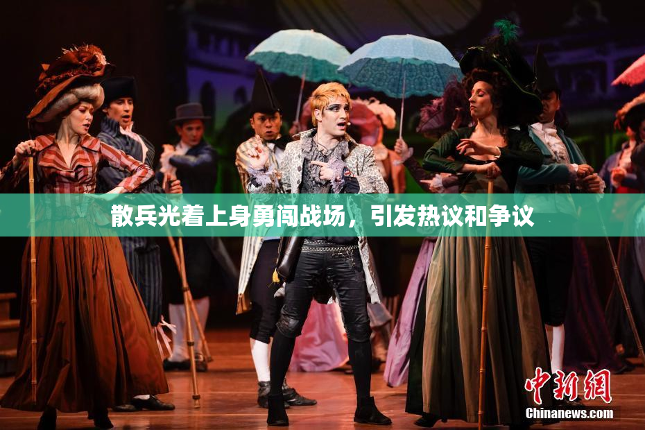 散兵光着上身勇闯战场，引发热议和争议