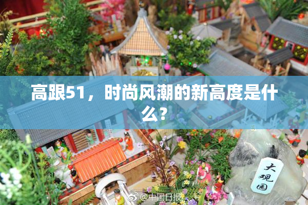 高跟51，时尚风潮的新高度是什么？