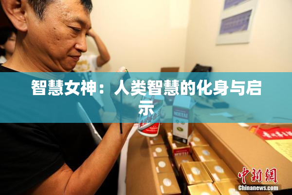 智慧女神：人类智慧的化身与启示