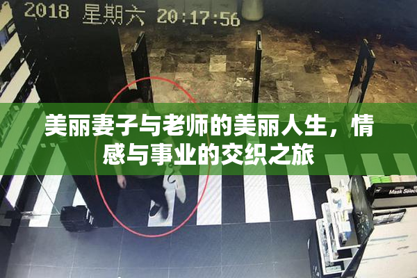 美丽妻子与老师的美丽人生，情感与事业的交织之旅