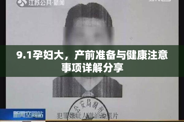 9.1孕妇大，产前准备与健康注意事项详解分享