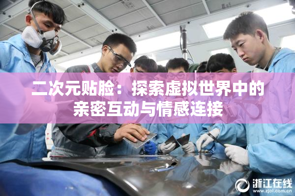 二次元贴脸：探索虚拟世界中的亲密互动与情感连接