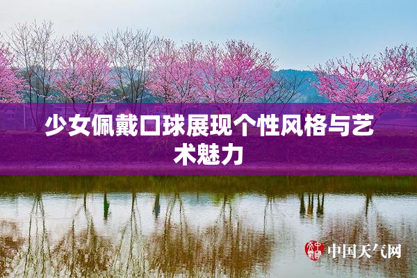 少女佩戴口球展现个性风格与艺术魅力