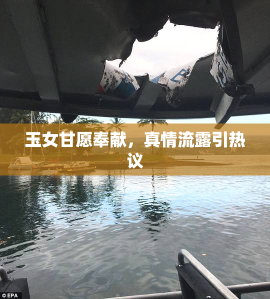 玉女甘愿奉献，真情流露引热议