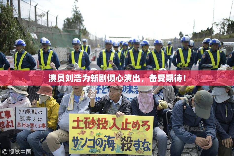 演员刘浩为新剧倾心演出，备受期待！