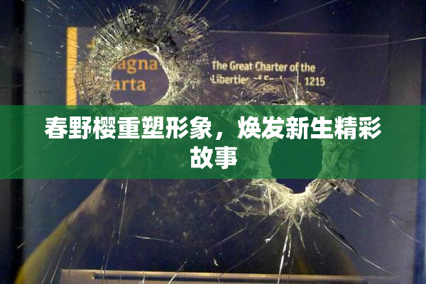 春野樱重塑形象，焕发新生精彩故事