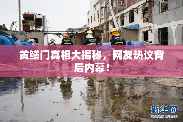 黄鳝门真相大揭秘，网友热议背后内幕！